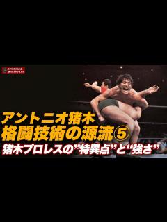 [x]【重大発表あり！】アントニオ猪木の強さ・格闘技術の源流⑤ 猪木プロレスの”特異点”と“強さ”編 - YouTube