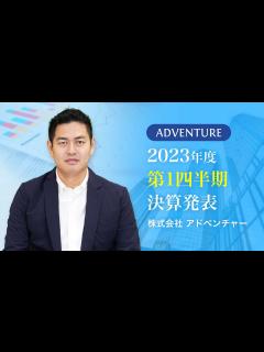 [x]株式会社アドベンチャー｜2023年度6月期第1四半期決算発表 - YouTube