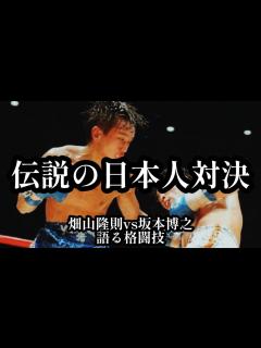 [x]【伝説の日本人対決】畑山隆則vs坂本博之 語る格闘技 - YouTube