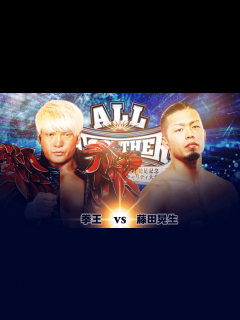 [x]ALL TOGETHER〜日本プロレスリング連盟発足記念・能登半島復興支援チャリティ大会〜 | 新しい未来のテレビ | ABEMA