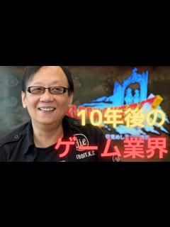 [x]堀井雄二が10年前に語った、ゲーム業界のこれからの課題 - YouTube