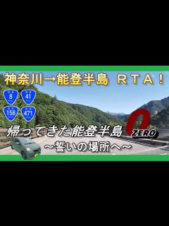 [x]【🚗神奈川→能登半島RTA⏱️】能登半島の旅～エピソードZERO【誓いの場所へ】#能登半島 #タイムアタック #ミライース - YouTube