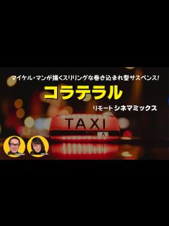[x]マイケル･マン監督が描くスリリングな巻き込まれ型サスペンス！『コラテラル』トム・クルーズが冷酷な殺し屋役で悪役を演じる！ - YouTube