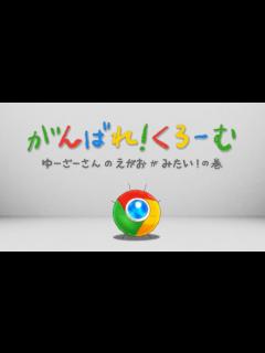 [x]Google Chrome アニメ #1「がんばれ！くろーむ "ゆーざーさんのえがおがみたい！の巻"」 - YouTube