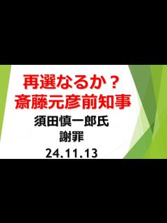 [x]【須田慎一郎氏が斎藤元彦前知事に謝罪の為、11月13日東京から神戸三宮に来られた。新聞テレビを見ておれば、知事がパワハラで局長と課長を殺したと ...