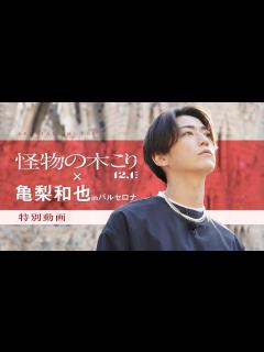 [x]映画『怪物の木こり』⋘亀梨和也 in バルセロナ編⋙特別動画 2023年12月1日（金）公開 - YouTube