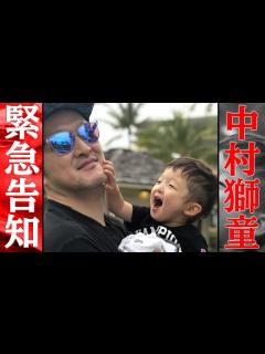 [x]歌舞伎役者 中村獅童から皆様へ報告があります！【緊急報告】 - YouTube