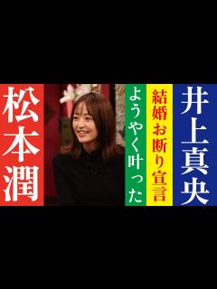 [x]【芸能人の恋愛事情】井上真央ようやくかなった松本潤への“結婚お断り”宣言 - YouTube