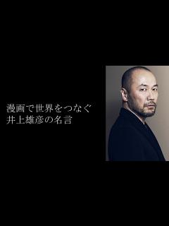[x]漫画で世界をつなぐ 井上雄彦の名言 - YouTube