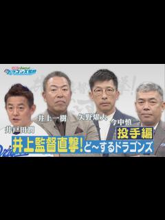 [x]【中日ドラゴンズ】井上監督を直撃！ど～するドラゴンズ 【投手編】 - YouTube