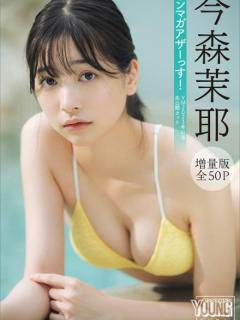 [x]今森茉耶 写真集 グラビアアイドル 今森茉耶 【増量版 全50P】ヤンマガアザーっす！＜YM2023年51号未公開カット＞ ヤンマガデジタル ...