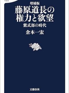 [x]Amazon.co.jp: 増補版 藤原道長の権力と欲望 紫式部の時代 (文春新書) eBook : 倉本 一宏: 本