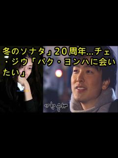 [x]「冬のソナタ」20周年…チェ・ジウ「パク・ヨンハに会いたい」 - YouTube