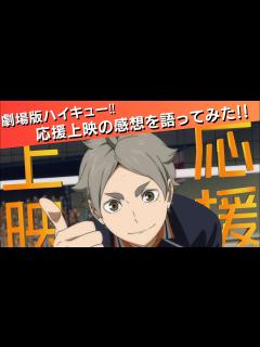 [x]劇場版ハイキュー!!応援上映の感想を語ってみた!! - YouTube