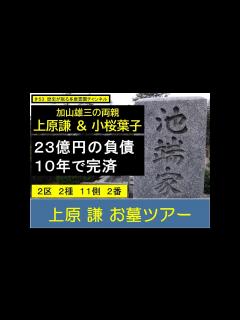 [x]第53回 加山雄三の両親 上原謙 小桜葉子 お墓ツアー 23億円の負債を10年で完済 - YouTube