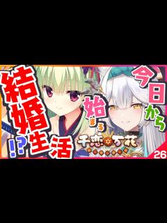 [x]千恋*万花(switch版) 】♡26♡ムラサメちゃんとえんやこらさっさしたいと思います【栢森エマ/Emma Chouette】 - YouTube