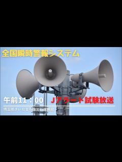 [x]埼玉県さいたま市防災行政無線 全国瞬時警報システム「Jアラート」試験放送 - YouTube