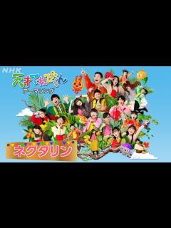 [x][天てれ] テーマソングMV『ネクタリン』マカロニえんぴつ×yurinasia×てれび戦士 | 23年度版【天才てれびくん】| NHK ...