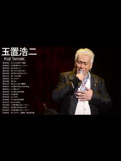[x]安全地帯 玉置浩二 名曲 人気曲 ヒット曲 メドレー ♫♥♫ Koji Tamaki 玉置浩二 - YouTube