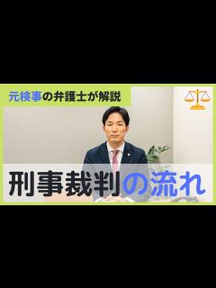[x]刑事裁判の流れ！元検事が7分で解説。 - YouTube