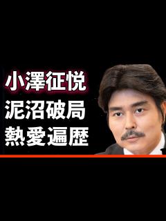 [x]小澤征悦が語った朝ドラ出演秘話と破局スキャンダルの全貌！格付けチェック出演で注目再燃！ - YouTube