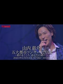 [x]山内惠介 五大都市ツアー2022 東京公演 放送告知 - YouTube