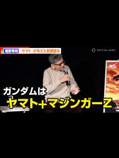[x]庵野秀明、『宇宙戦艦ヤマト』が『ガンダム』に与えた影響を語る「ガンダムはヤマト+マジンガーZ」 『宇宙戦艦ヤマト』50周年記念上映会 ...