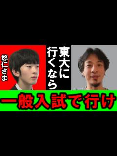 [x]悠仁さまの進路先について多くの議論がされてますが、もし東大に行きたいのであれば、一般入試で行くべきです【悠仁親王 東京大学 推薦 ...