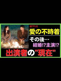 [x]【愛の不時着】キャストの現在は！？大ヒットドラマ出演者の今が気になる！！／ヒョンビン／ソンイェジン／耳野郎／第5中隊 - YouTube