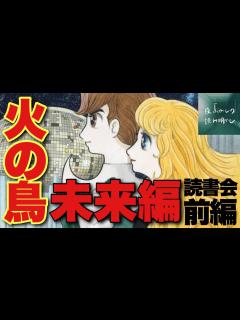 [x]手塚治虫『火の鳥 未来編』読書会・前編/火の鳥の要素が全て詰まった最高傑作！AIが支配する世界と戦争。神になるとは？【夜ふかしの読み明かし ...