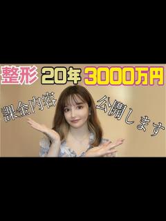 [x]3000万円の内訳【手術歴