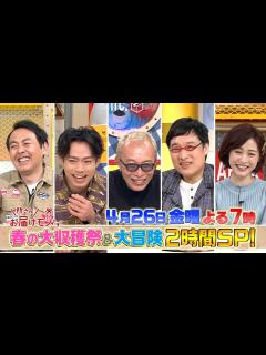 [x]『所さんお届けモノです!』4/26(金) 春の大収穫祭＆大冒険SP!!【TBS】 - YouTube