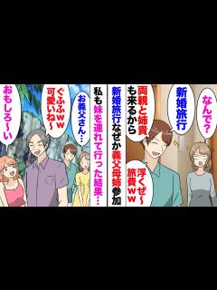 [x]旦那「新婚旅行行けてなかっただろ？今度の連休で行こう」私「嬉しい！」楽しみにしていたある日→旦那「あ！両親と姉貴もくるから」私「は ...