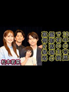 [x]松本若菜、18年の芸歴で初の主演！撮影現場の裏側を暴露 - YouTube