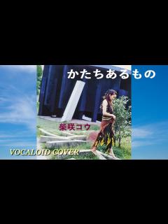 [x]かたちあるもの / 柴咲コウ [VOCALOID COVER] - YouTube