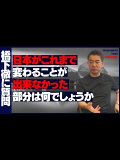 [x]【日本の問題点】日本の問題点について橋下徹が答えます！ - YouTube
