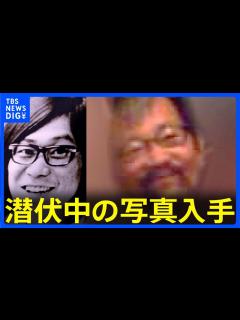 [x]桐島容疑者とみられる男の潜伏中の写真入手 写真撮影時は58歳か｜TBS NEWS DIG - YouTube