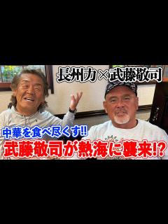 [x]長州力が武藤敬司の軽口についにキレる‼【正座させてやろうか
