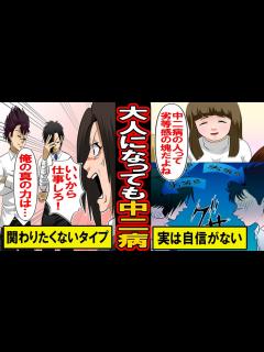 [x]大人になっても中二病を続けた男。「真の力」を隠し持ち、1人孤独に生きる中二病男の末路とは【マンガ動画