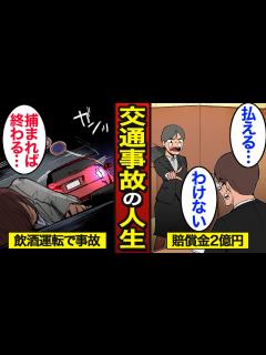 [x]交通事故で人生を狂わせた男たちのリアルな人生。あおり運転・飲酒運転で刑務所生活…【メシのタネ総集編