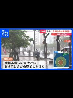[x]台風6号 暴風域に入っている沖縄 那覇市内を走る沖縄都市モノレールも昼前から終日運休｜TBS NEWS DIG - YouTube