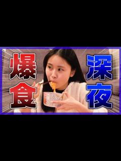 [x]現役女子大生が課題終わらなくて夜更かし中！深夜に爆食して語りまくるから付き合って！ - YouTube