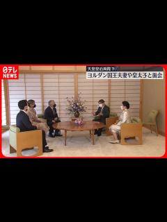 [x]【天皇皇后両陛下】ヨルダン国王夫妻、皇太子と面会される 長年の交流、笑顔で握手し再会を喜ばれる - YouTube