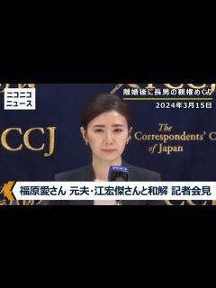 [x]福原愛さん 長男の親権めぐり元夫・江宏傑さんと和解成立か 記者会見 主催：日本外国特派員協会 - YouTube