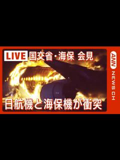 [x]国交省/海保会見 羽田空港で日航機と海保機が衝突→炎上 海保側乗員5人死亡 【LIVE
