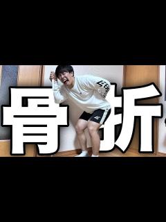 [x]腰の骨が折れました。 - YouTube