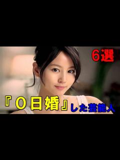 [x]交際0日で結婚した芸能人 - YouTube