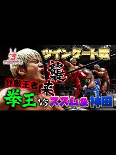 [x]金剛・拳王＆近藤修司がツインゲート戦へ！ドラゴンゲートを支えるベテランが魅せたタイトルマッチ「最先端バトル ドラゴンゲート ...
