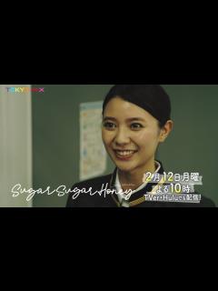 [x]ドラマ「Sugar Sugar Honey」第2話予告【長妻怜央・川津明日香W主演！2月12日(月)よる10時】 - YouTube