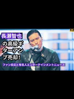 [x]長瀬智也が高級ギターアンプをハードオフで売却？ファン反応と有名人のエンターテインメントニュース - YouTube